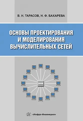Вениамин Николаевич Тарасов, Надежда Федоровна Бахарева Основы проектирования и моделирования вычислительных сетей