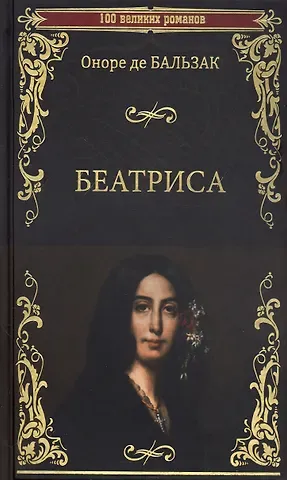 Оноре де Бальзак Беатриса