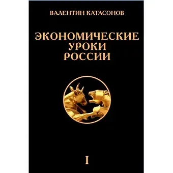 Валентин Юрьевич Катасонов Экономические уроки России. Том 1