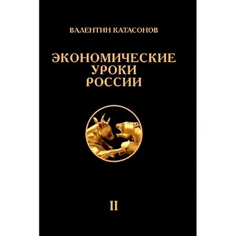Валентин Юрьевич Катасонов Экономические уроки России. Том 2