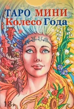 Мария Каратти Таро мини Колесо Года (78 карт с инструкцией)