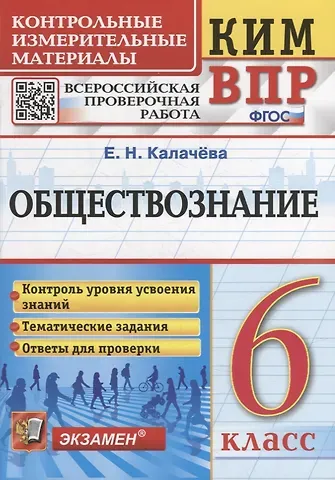 Екатерина Николаевна Калачева КИМ ВПР. Обществознание. 6 класс. Контрольные измерительные материалы: Всероссийская проверочная работа. ФГОС