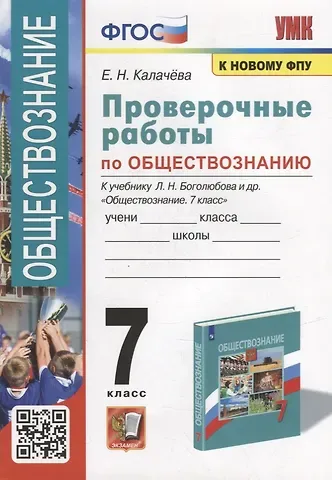 Екатерина Николаевна Калачева Проверочные работы по обществознанию. 7 класс: к учебнику Л.Н. Боголюбова и др. «Обществознание. 7 класс». ФГОС (к новому учебнику)