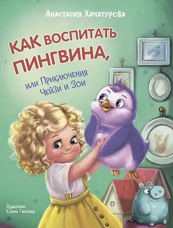 Анастасия Эдуардовна Хачатурова Как воспитать пингвина, или Приключения Чейзи и Зои
