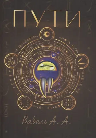 Алексей Вабель Пути