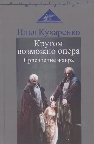 Илья Юрьевич Кухаренко Кругом возможно опера. Присвоение жанра