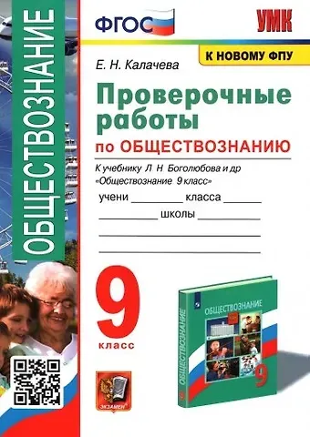 Екатерина Николаевна Калачева Проверочные работы по обществознанию 9 класс. К учебнику Л.Н. Боголюбова и др. 