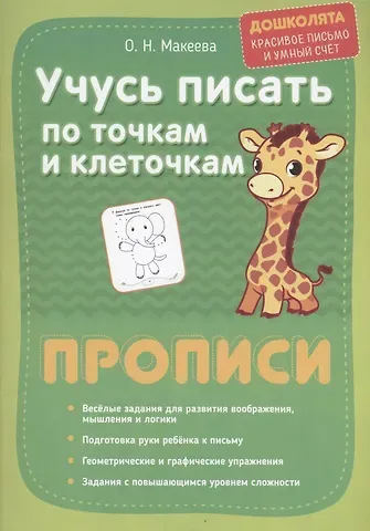 Ольга Николаевна Макеева Учимся писать по точкам и клеточкам. прописи