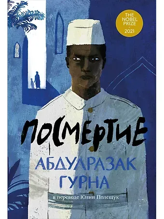 Абдулразак Гурна Посмертие