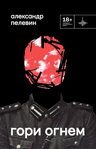 Александр Сергеевич Пелевин Гори огнем: повесть
