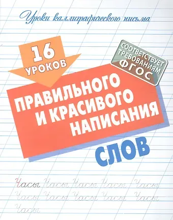 Станислав Викторович Петренко 16 уроков правильного и красивого написания слов