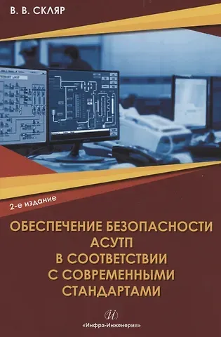 Владимир Владимирович Скляр Обеспечение безопасности АСУТП в соответствии с современными стандартами: учебно-методическое пособие