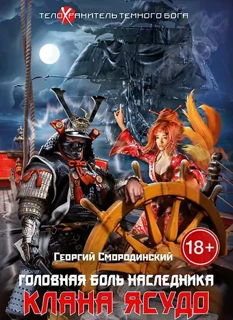 Георгий Георгиевич Смородинский Телохранитель Темного Бога. Кн. 3. Головная боль наследника клана Ясудо