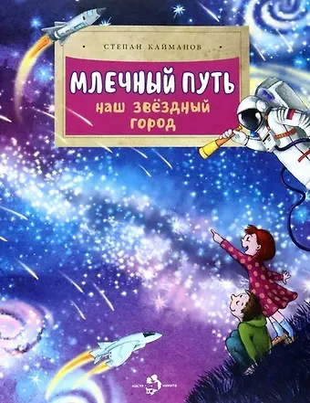 Степан Борисович Кайманов Млечный путь. Наш звёздный город