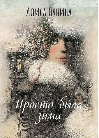 Алиса Лунина Просто была зима