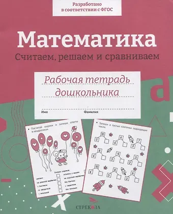 Н. Терентьева Математика. Считаем, решаем и сравниваем. Рабочая тетрадь дошкольника