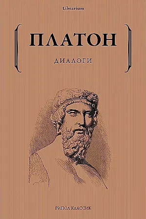 Платон Диалоги