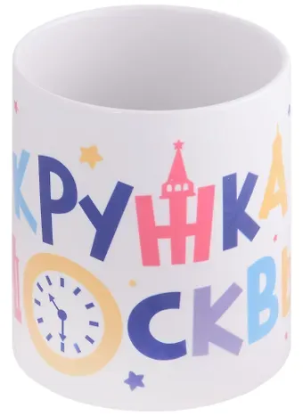 Кружка Эта кружка из Москвы (керамика) (330мл) (Magniart)