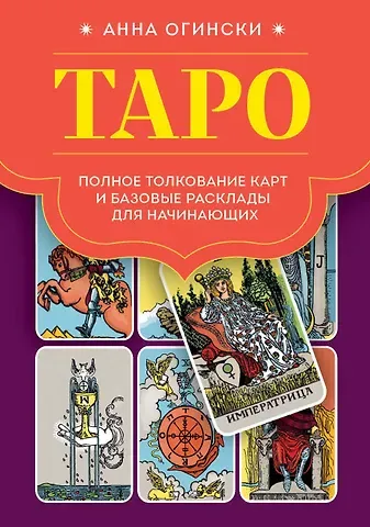 Анна Огински Таро. Полное толкование карт и базовые расклады для начинающих