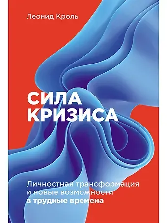 Леонид Маркович Кроль Сила кризиса: Личностная трансформация и новые возможности в трудные времена