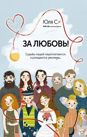 С. Юля За любовь! Судьбы людей переплетаются, и рождаются рассказы...