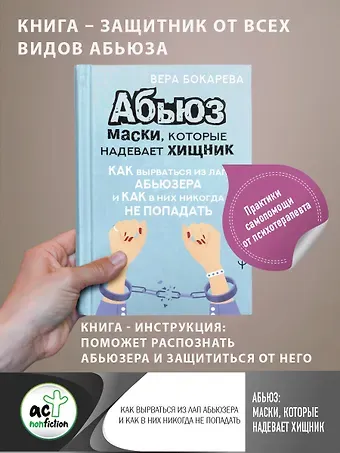 Вера Бокарева Абьюз: маски, которые надевает хищник. Как вырваться из лап абьюзера и как в них никогда не попадать