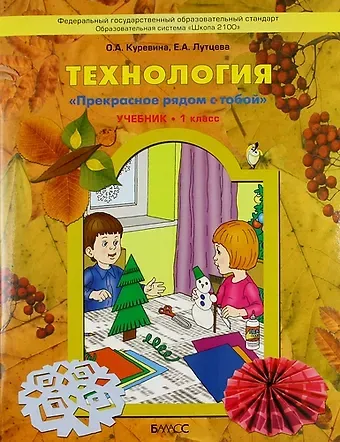 Ольга Александровна Куревина Труд (Технология). Прекрасное рядом с тобой. 1 класс. Учебник