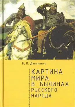 Валерий Петрович Даниленко Картина мира в былинах русского народа