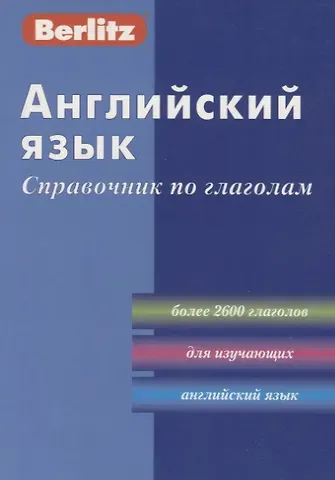 Английский язык: Справочник по глаголам/