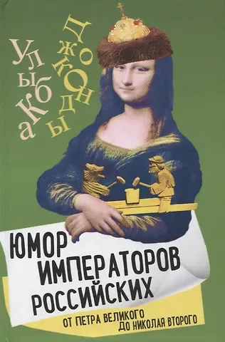 Арсений Александрович Замостьянов Юмор императоров российских от Петра Великого до Николая Второго