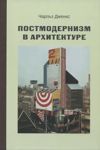 Чарльз Дженкс Постмодернизм в архитектуре