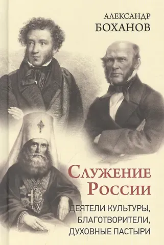 Александр Николаевич Боханов Служение России. Деятели культуры, благотворители, духовные пастыри