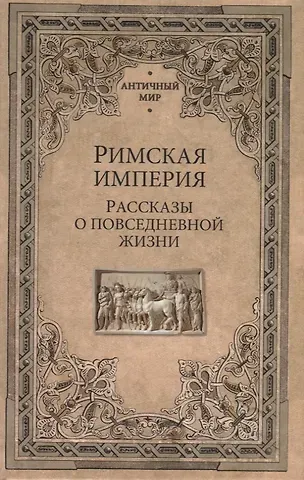 Антон Николаевич Фортунатов Римская империя. Рассказы о повседневной жизни