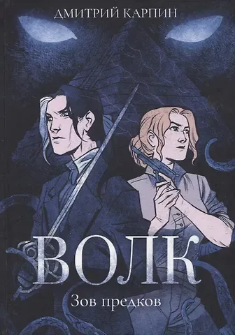 Дмитрий Карпин Волк. Зов предков
