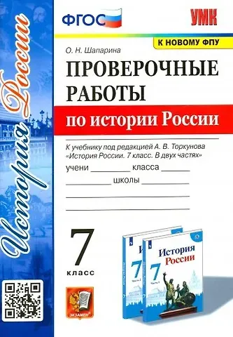 Ольга Николаевна Шапарина Проверочные работы по истории России 7 класс. К учебнику под редакцией А.В. Торкунова 