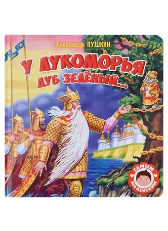 Александр Сергеевич Пушкин САМЫМ МАЛЕНЬКИМ. А.Пушкин. У ЛУКОМОРЬЯ ДУБ ЗЕЛЁНЫЙ