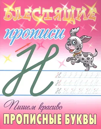 Станислав Викторович Петренко Пишем красиво прописные буквы