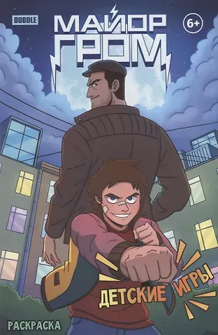 Евгений Еронин Раскраска «Майор Гром. Детские игры»