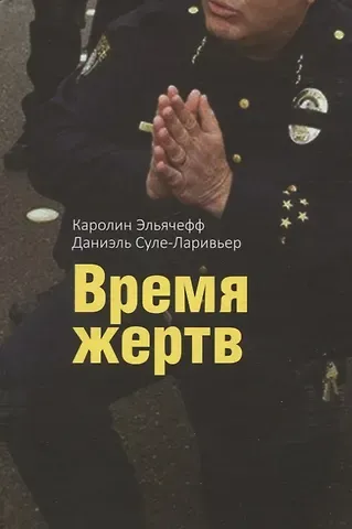 Каролин Эльячефф, Даниэль Суле-Ларивьер Время жертв
