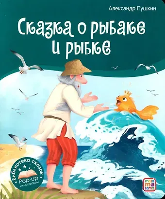 Александр Сергеевич Пушкин Сказка о рыбаке и рыбке. Книжка-панорамка