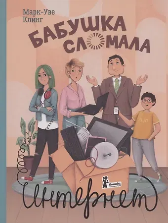 Марк-Уве Клинг Бабушка сломала интернет
