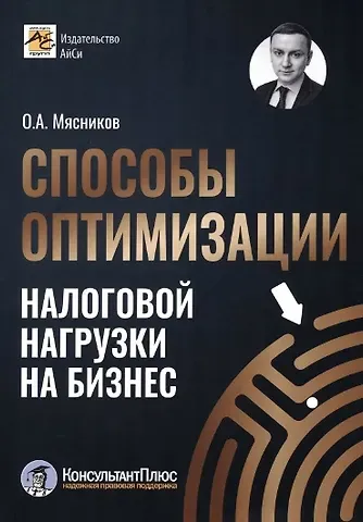 Олег Алексеевич Мясников Способы оптимизации налоговой нагрузки на бизнес