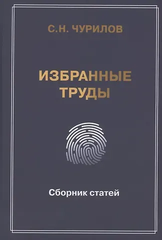 Сергей Никифорович Чурилов Избранные труды. Сборник статей