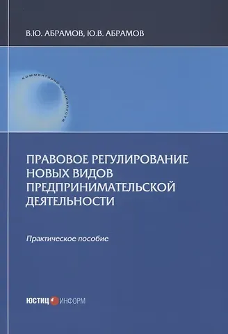 Виктор Юрьевич Абрамов, Юрий Викторович Абрамов Правовое регулирование новых видов предпринимательской деятельности