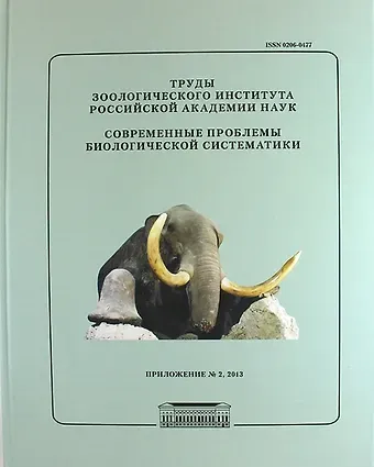А.Ф. Алимов Современные проблемы биологической систематики. Труды Зоологического института РАН. Приложение №2