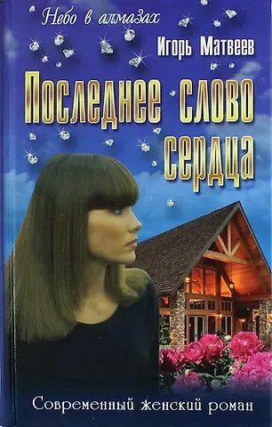 Игорь Александрович Матвеев Последнее слово сердца: Роман, повести