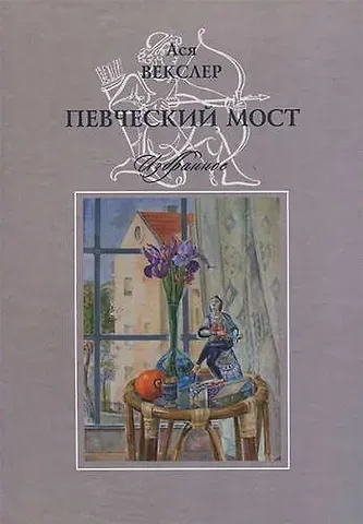 Ася Исааковна Векслер Певческий мост. Избранное