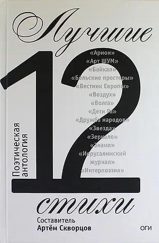 Лучшие стихи 2012 года. Антология