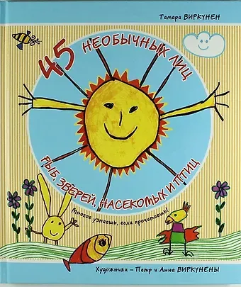 45 необычных лиц рыб, зверей, насекомых и птиц (Многое узнаешь, если прочитаешь!)
