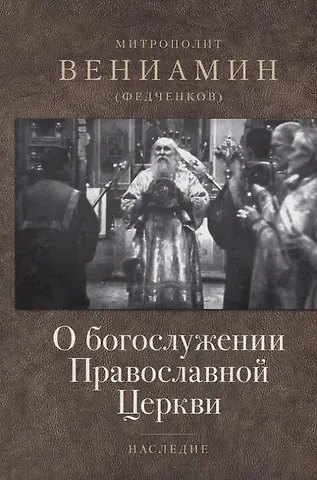 (Федченков) Митрополит Вениамин О богослужении Православной Церкви